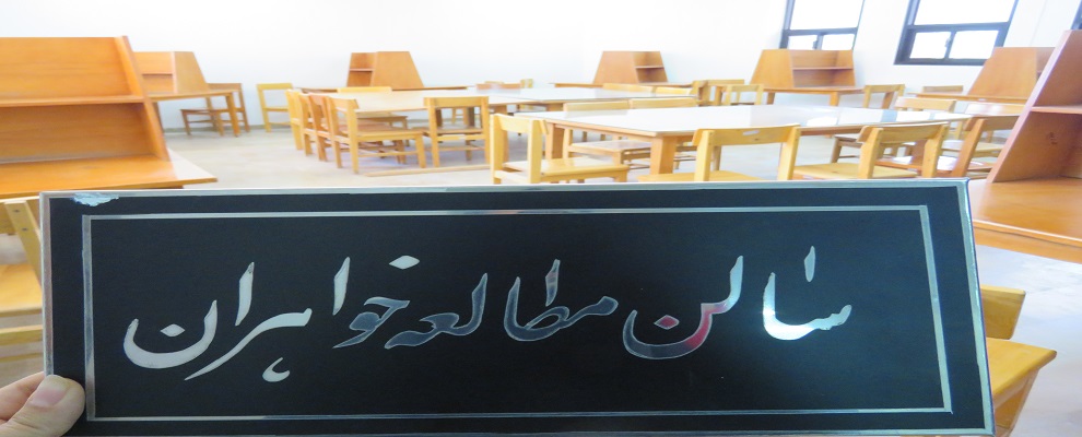 سالن مطالعه خواهران