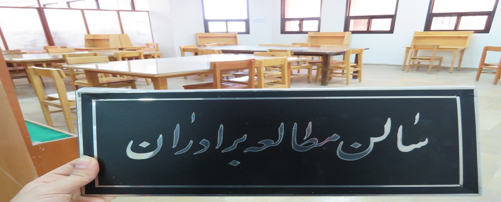 سالن مطالعه برادران