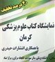 نمایشگاه کتب علوم پزشکی کرمان با همکاری انتشارات حیدری